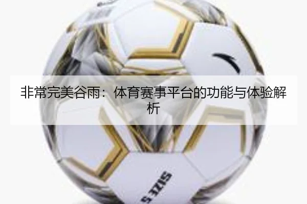 非常完美谷雨：体育赛事平台的功能与体验解析