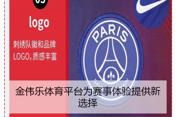 金伟乐体育平台为赛事体验提供新选择