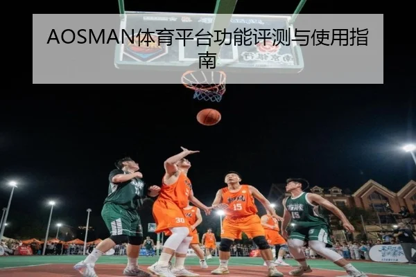 AOSMAN体育平台功能评测与使用指南