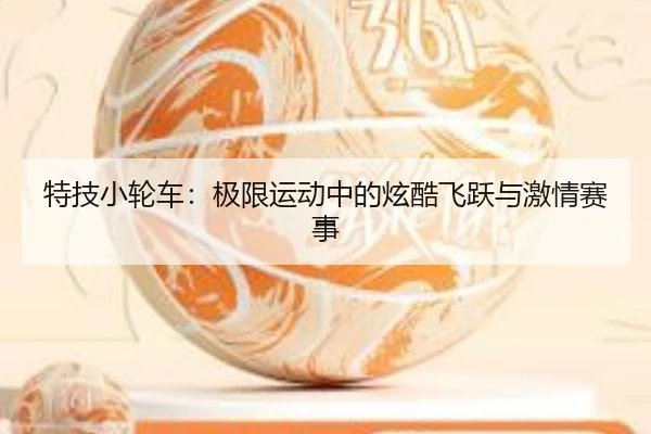 特技小轮车：极限运动中的炫酷飞跃与激情赛事