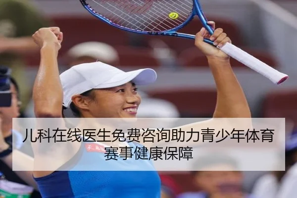 儿科在线医生免费咨询助力青少年体育赛事健康保障