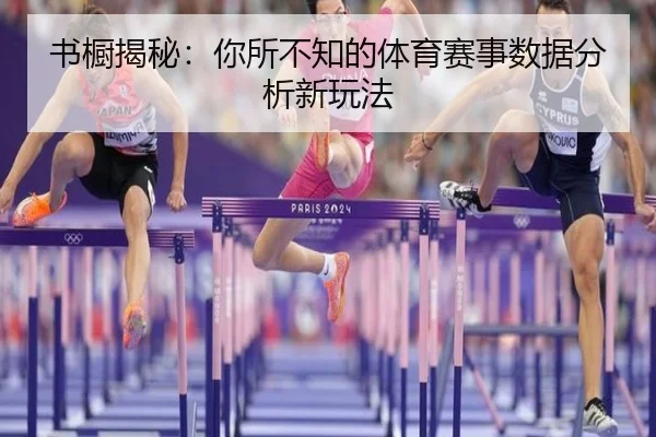 书橱揭秘：你所不知的体育赛事数据分析新玩法
