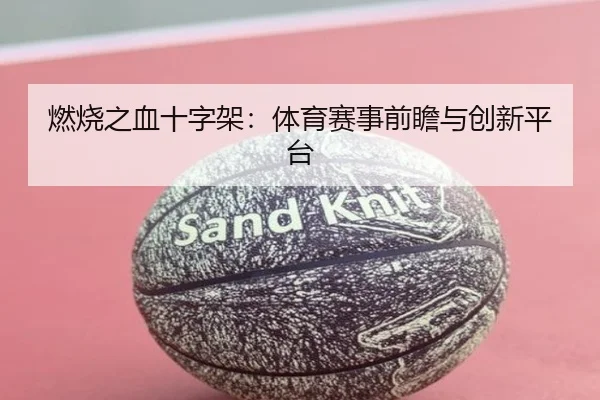 燃烧之血十字架：体育赛事前瞻与创新平台